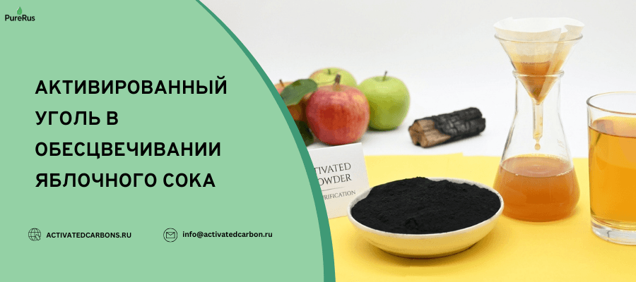 Активированный уголь в обесцвечивании яблочного сока