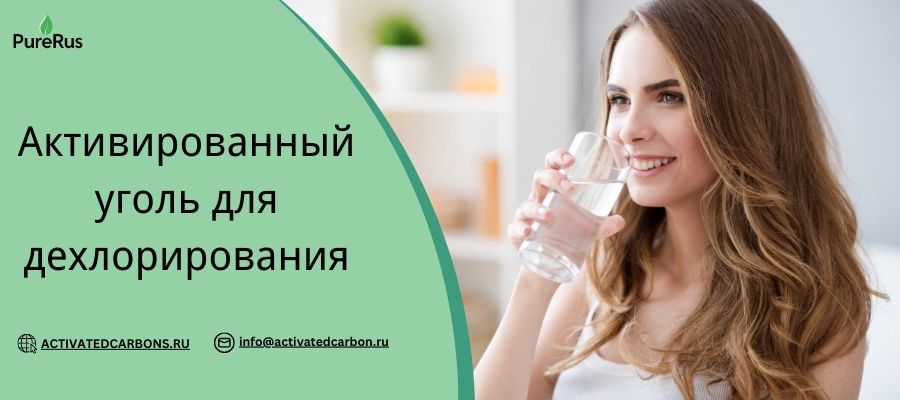 Активированный уголь для дехлорирования