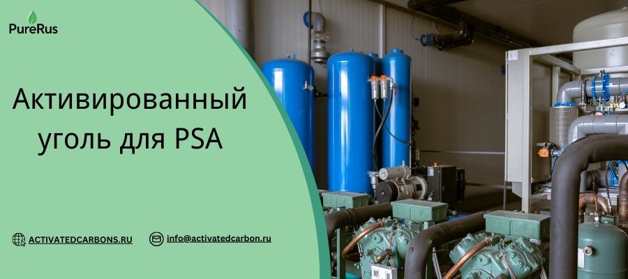 Активированный уголь для PSA