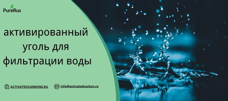 Знания об активированном угле: Все, что нужно знать об очистке воды