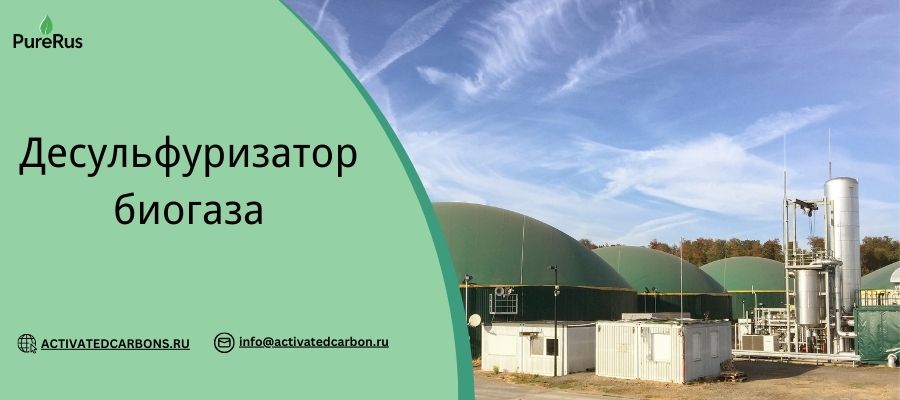 Десульфуризатор биогаза