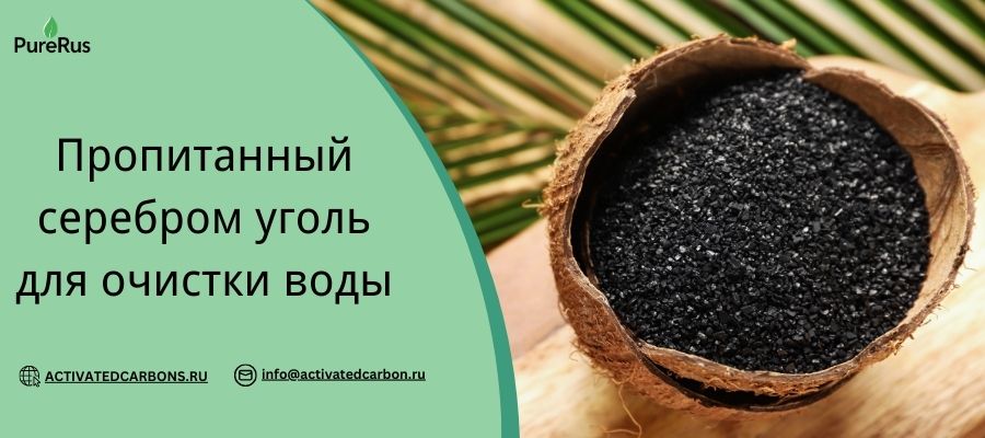 Пропитанный серебром уголь для очистки воды